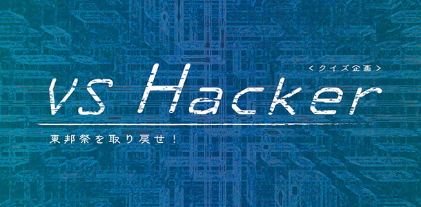 VS Hacker 東邦祭を取り戻せ！